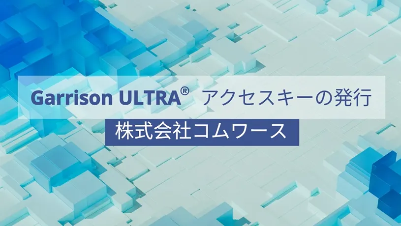 Garrison ULTRAの利用を開始するために必要なアクセスキーを管理ポータルから発行する方法