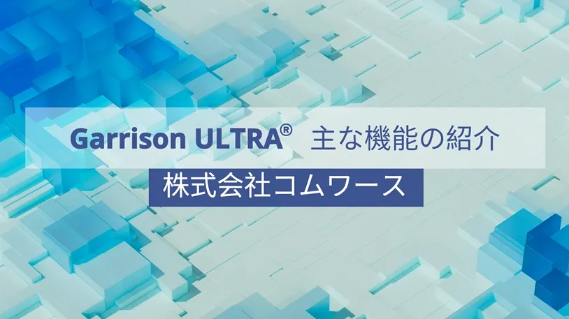 Garrison ULTRAの基本的な機能説明