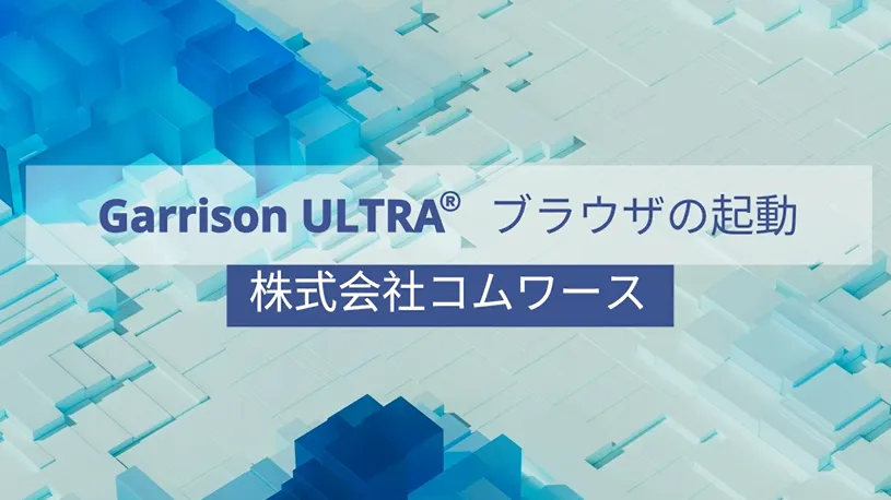 Garrison ULTRAのブラウザを起動し、アクセスキーを用いてブラウザ利用可能な状態にする方法